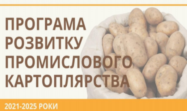Промислове картоплярство може поповнити держбюджет на 3,8 млрд грн