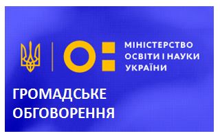 МОН пропонує до громадського обговорення порівняльну таблицю до Порядку формування Переліку наукових фахових видань України