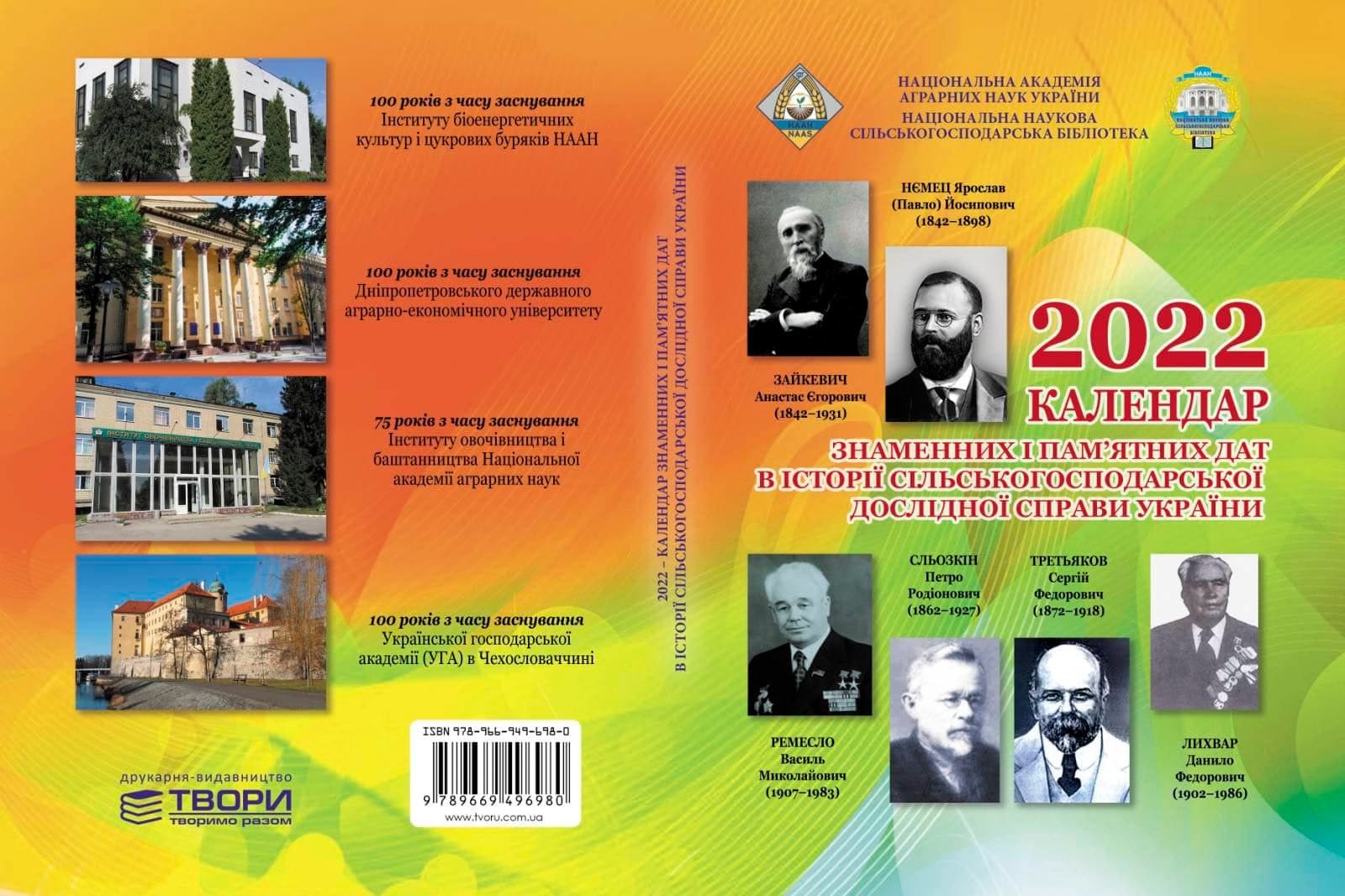 НААН видала календар знаменних і пам'ятних дат в історії сільськогосподарської дослідної справи в Україні