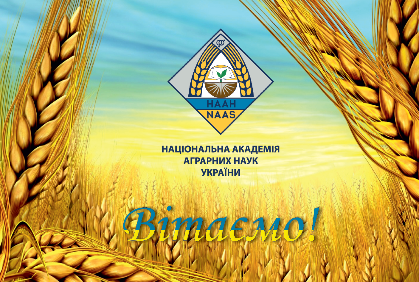 Вітаємо з присудженням Державної премії України в галузі науки і техніки 2014 року