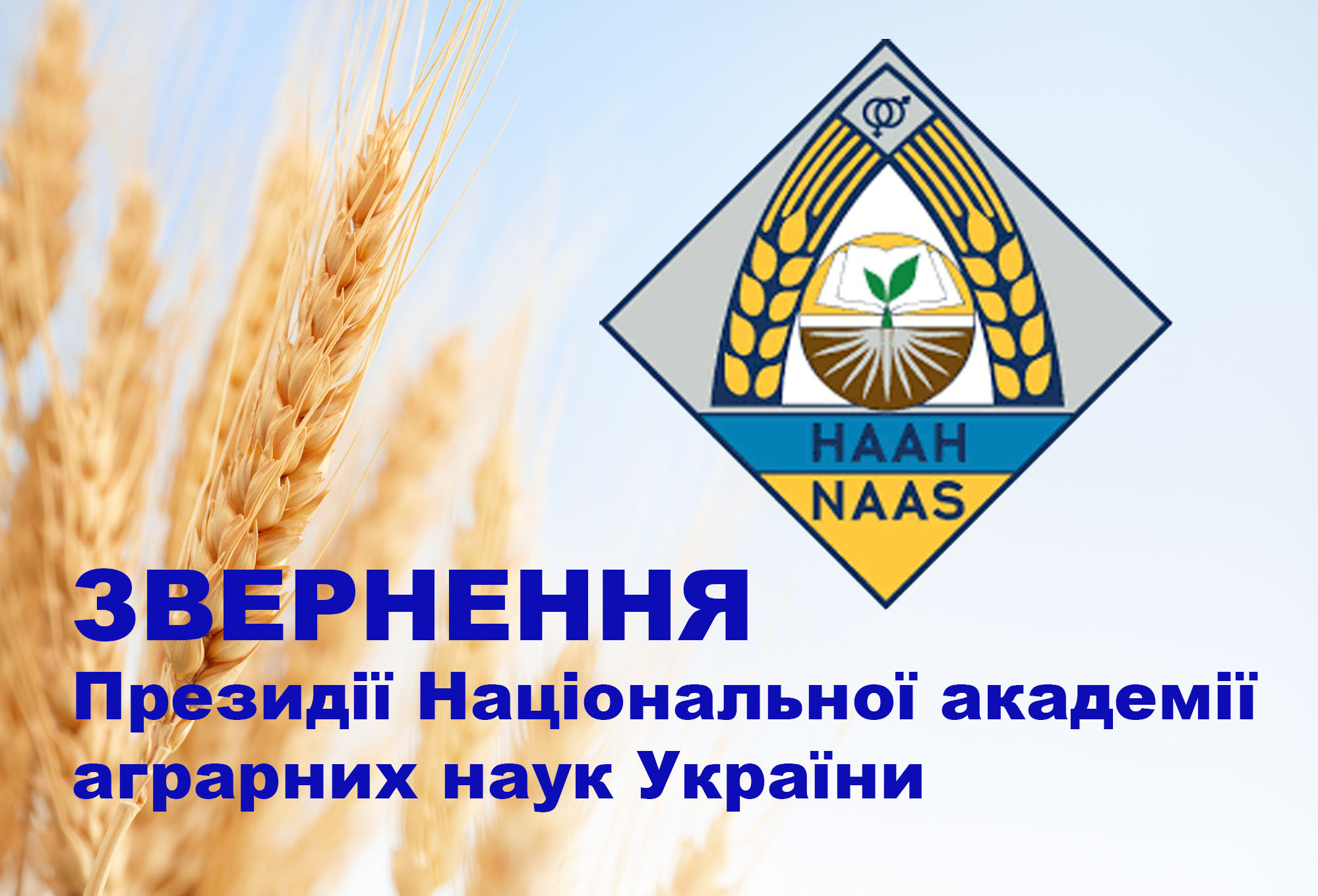 ЗВЕРНЕННЯ Президії Національної академії аграрних наук України до вчених, працівників наукових установ і державних підприємств Академії та громадськості 