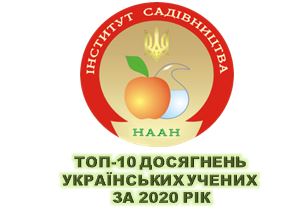 Серед 10 досягнень українських науковців у 2020 році – система  екологічно безпечнішого захисту плодових дерев, розроблена науковцями Інституту садівництва НААН 