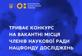 Триває конкурс на вакантні місця членів наукової ради Національного фонду досліджень – документи приймають до 14 вересня