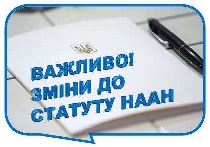 ВАЖЛИВО!  Зміни до Статуту Національної академії аграрних наук України