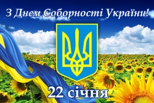 22 січня – День Соборності України. Вітаємо! 
