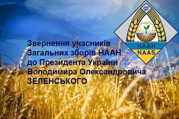 Учасники  Загальних Зборів Національної академії аграрних наук України звернулись до Президента України 