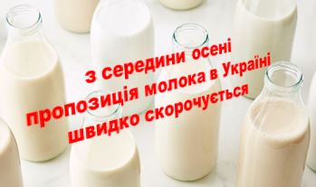Друга половина осені для українських молочників буде складною