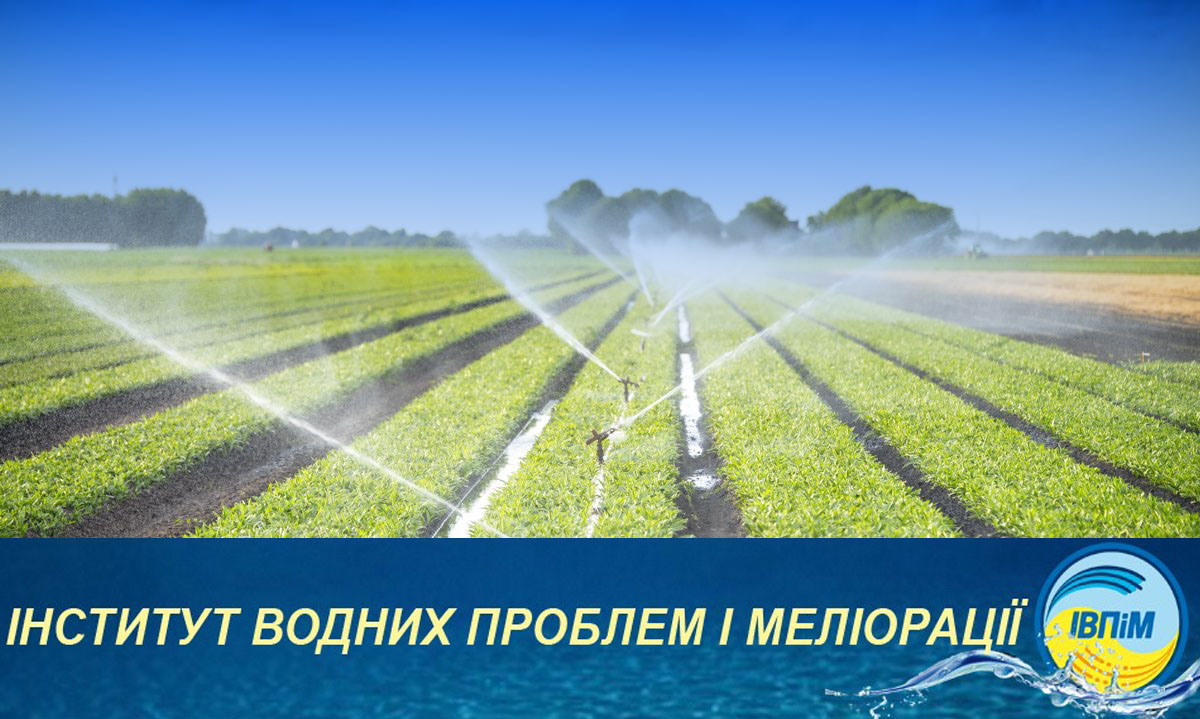 Вчені Інституту водних проблем і меліорації НААН України розробили систему, за допомогою якої можна автоматично керувати зрошенням полів