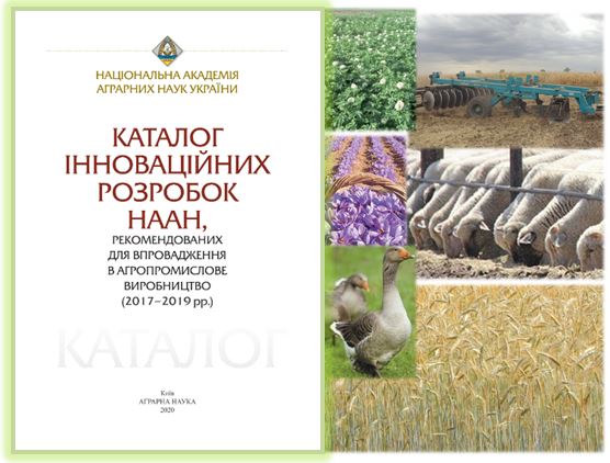 248 розробок 46 науково-дослідних установ НААН рекомендовано для впровадження в агропромислове виробництво