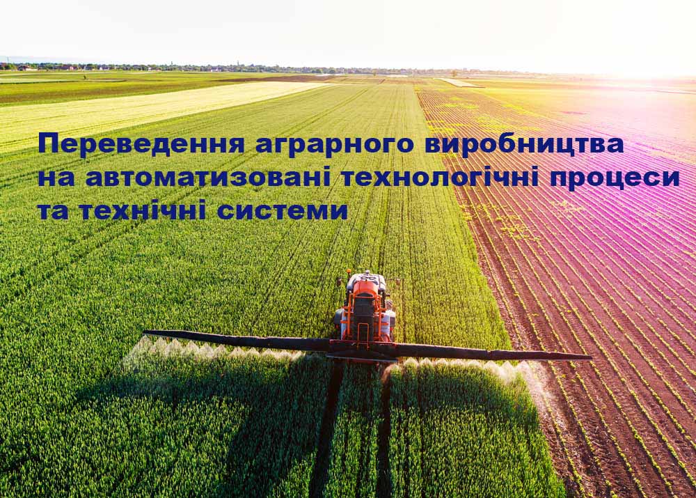 Переведення аграрного виробництва на автоматизовані технологічні процеси та технічні системи є одним з вирішальних  факторів у конкурентній боротьбі за світові  ринки продовольчих ресурсів - академік НААН Валерій Адамчук