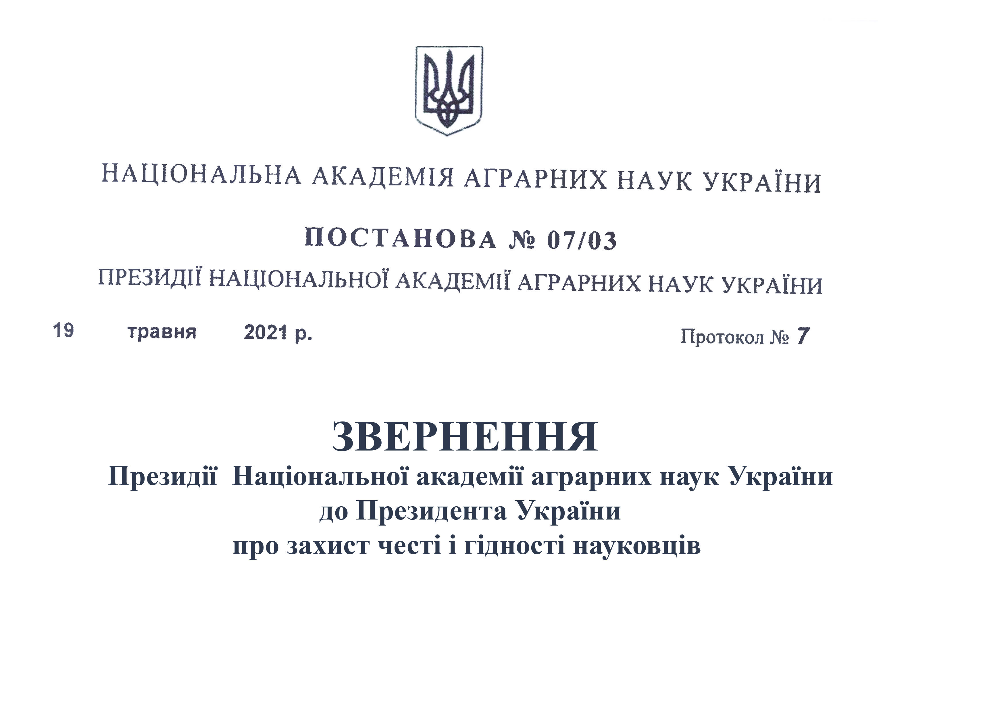 Президія НААН прийняла постанову про  звернення  до Президента України з метою  захистити  честь  та гідність  науковців