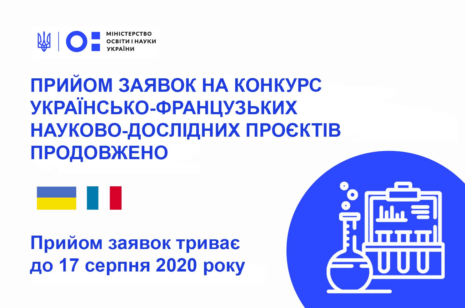 Прийом заявок на конкурс українсько-французьких науково-дослідних проєктів продовжено до 17 серпня