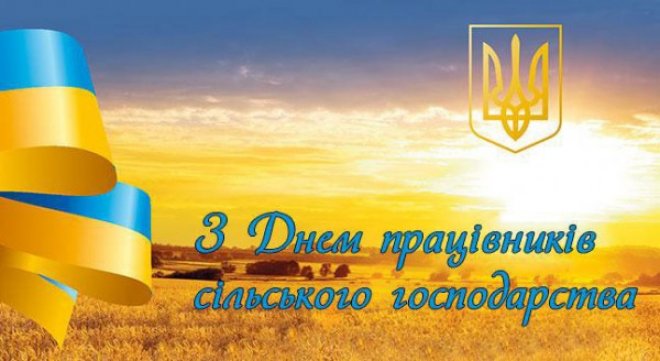 Щиросердні вітання  з нагоди Дня працівників сільського господарства України!