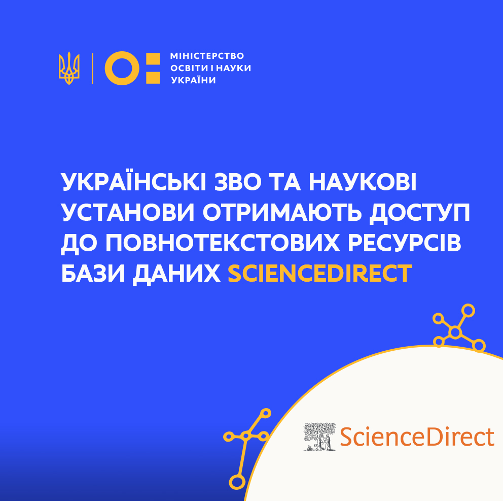 Українські ЗВО та наукові установи отримають доступ до повнотекстових ресурсів бази даних Sciencedirect